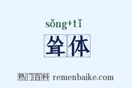 耸体是什么意思的图片